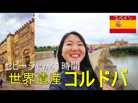 Unesco World Heritage "Córdoba"｜Spain trip Vlog｜sub Jap, Eng, Es (Part 2)