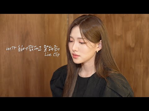 이아영 -  내가 싫어졌다고 말해줘 Live Clip