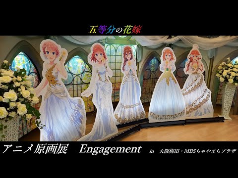 【五等分の花嫁】　五等分の花嫁　アニメ原画展　Engagement【推し活】