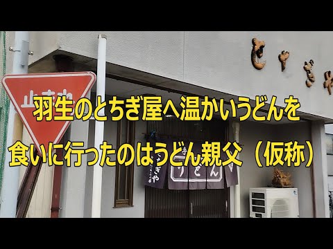 埼玉県羽生市のとちぎ屋へ温かいうどんを食いに行ったのはうどん親父（仮称）