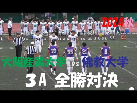 2024アメフト 大阪産業大学 vs 佛教大学『3A 全勝対決!』2024年10月20日 王子スタジアム