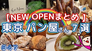 【東京パン屋OPEN７選】名店揃いのマニアも唸るパンが目白押し★2024年にオープンしたパン屋さんを一挙ご紹介！