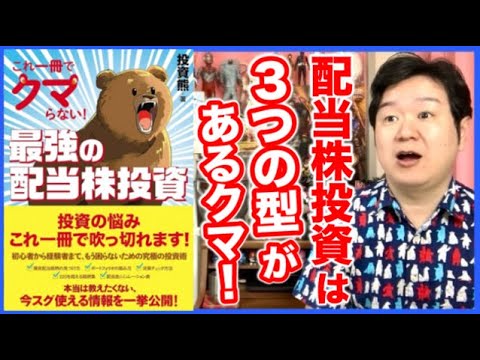 ①知ってから始めたかったクマ「これ一冊でクマらない！最強の配当株投資」