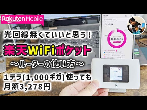 「光回線要らず！」楽天モバイルのモバイルルーターの使い方！1テラ使っても月額3,278円、速度制限無し！