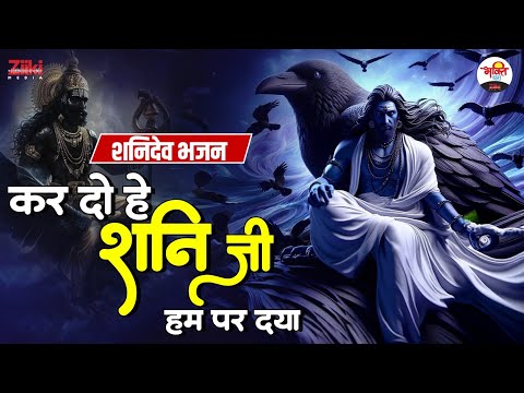 कर दो हे शनि जी हम पर दया | शनिदेव भजन | Shani dev bhajan 2024 #shanidev #shani