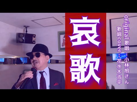 【哀歌】小林旭さん（歌詞表示cover：花水木浩平…再々歌唱です）