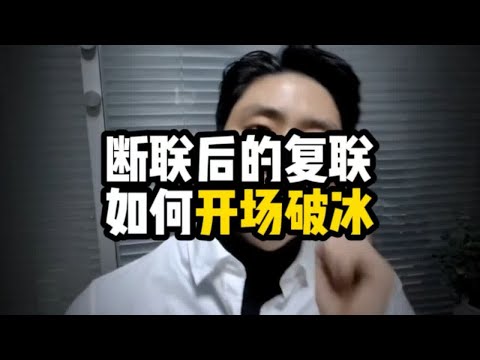 断联后的复联如何开场破冰