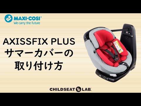 AXISSFIX PLUS サマーカバーの取り付け方