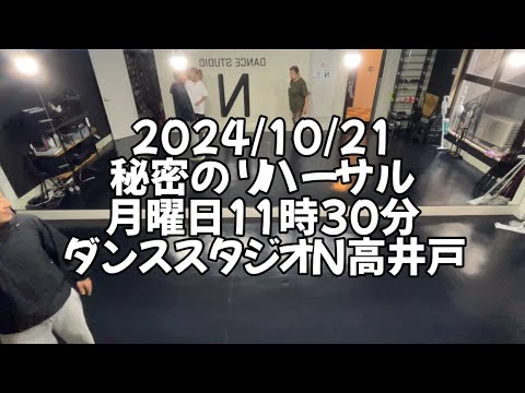 【2024/10/21 月曜日11時30分 秘密のリハーサル 杉並区高井戸 ダンススタジオN高井戸】