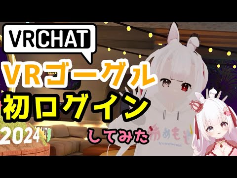 [ VRChat ]  VRゴーグル 初ログイン ！  [ VTuber ]　#vrchat #vtuber