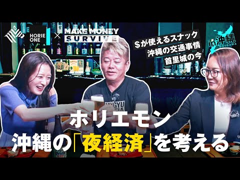 沖縄の注目研究・ビジネス、そして夜の街を探究する特別編【HORIE ONE×メイクマネーサバイブ】