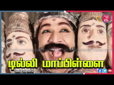 டில்லி மாப்பிள்ளை Watch Free Indian Tamil HD Movies Online | Ravichandran, Rajasree |Truefix Studios