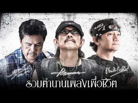 รวมตำนานเพลงเพื่อชีวิต คาราบาว ปู พงษ์สิทธิ์ พงษ์เทพ กระโดนชำนาญ