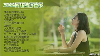 【网络音乐】网络伤感流行歌曲，带给你新的音乐体验！