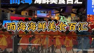 开业即爆满的海鲜自助，品质到底怎么样？ 探店 美食探店 美食探店流量来了 自助餐