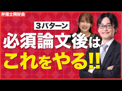 【パターン別】必須論文後にやるべきことを解説します