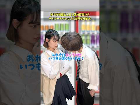 【高校生あるある】好きな後輩と1日1回挨拶交わすデイリーミッションに必死な先輩JK