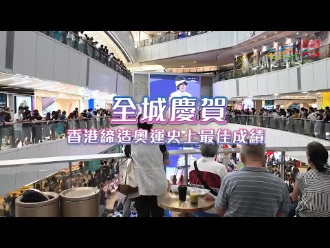 全城慶賀香港締造奧運史上最佳成績