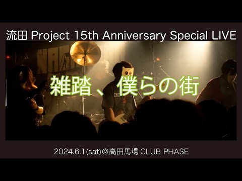 流田Project「雑踏、僕らの街(トゲナシトゲアリ)」Cover LIVE映像 2024.6.1［15周年LIVE］