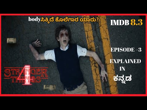 stranger things season 4 | episode 3 | dubbed in | kannada #seriesexplaination #explainedinkannada