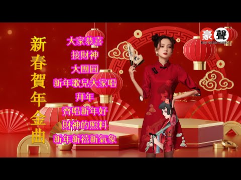 【2025 🏮賀歲金曲🍊 】大家恭喜｜接財神｜大團圓｜新年歌兒大家唱｜拜年｜齊唱新年好｜財神的照料｜新年新禧新氣象  (歌詞版)