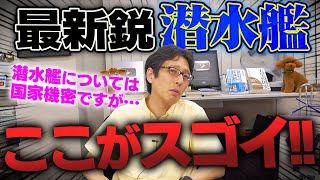 日本防衛の切り札！最新鋭の潜水艦「たいげい」！