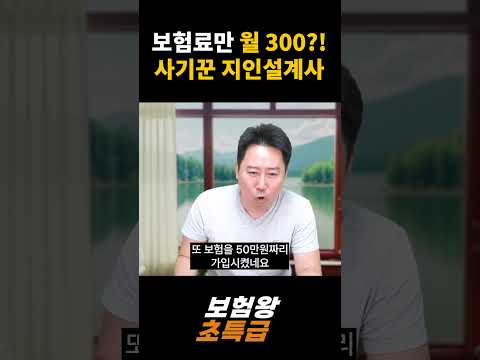 보험료만 월 300?! 사기꾼 지인 설계사 #실화