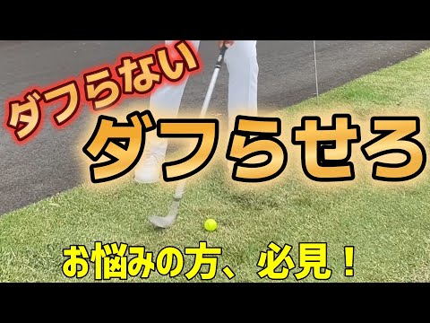 ダフらないではなくダフらせる！プロの技を大公開！苦手な方、必見！【ゴルフレッスン】