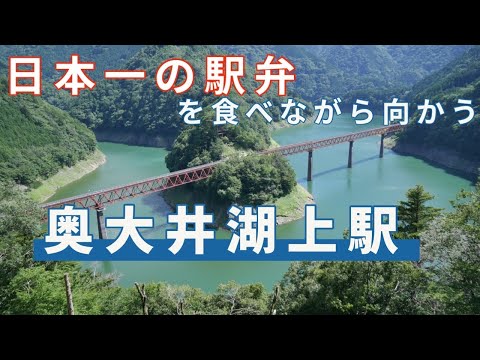 大井川鐵道　日本一の駅弁を食べて奥大井湖上駅を目指す動画