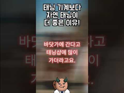 태닝 기계보다 자연 태닝이 더 좋은 이유!