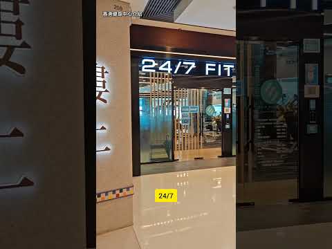 香港健身中心，24/7，一個價錢，可以在香港任何分店健身