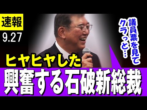 【興奮 9/27 】石破茂 新総裁誕生「みんなヒヤヒヤしたw」興奮冷めやらぬ陣営報告会で万歳三唱【総裁選】