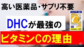 DHCのビタミンCは最強のサプリメント！医薬品不要で安全性・コスパ最強のワケ