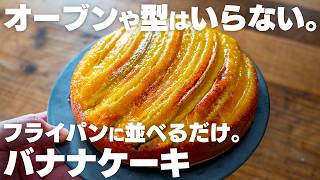 【フライパンがあれば作れる】オーブンや型はいらない。並べて焼くだけ。ふわふわバナナケーキ