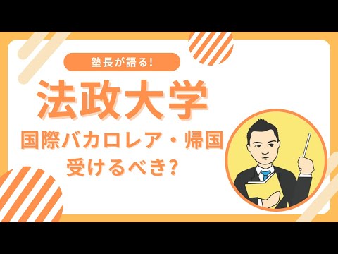 法政大学国際バカロレア入試・帰国生入試を受けるべき人とは?