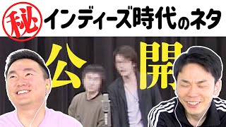 【ネタ】かまいたちが結成1年目のインディーズ時代のネタを見てみた