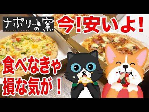 【お喋り回】ナポリの窯！今安いよ食べなきゃ損！しかも初めて食べます！