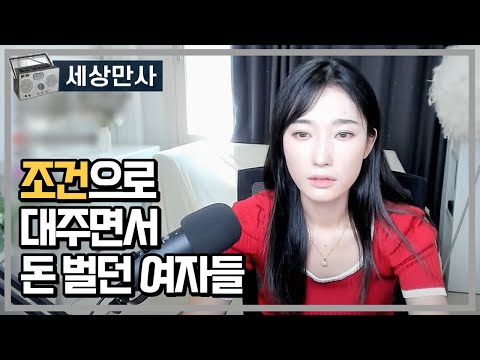 조건으로 대주면서 돈 벌던 여자들