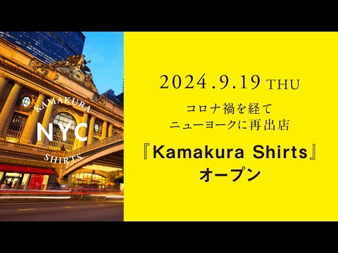 【ニューヨーク再出店】 オーダーサロンオープン #鎌倉シャツ #ニューヨーク #shirts #order #newyork