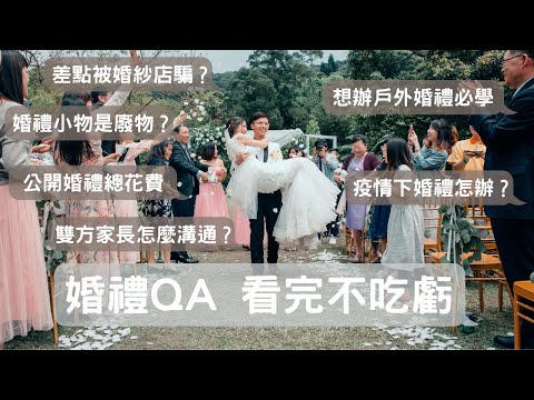 婚禮QA大哉問/戶外婚禮必學/醫療cp