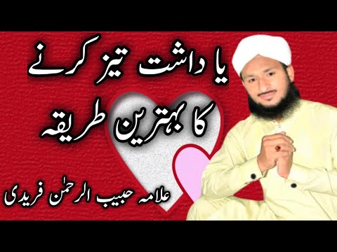 How to Sharpen Your Memory Fast - Habib Ur Rahman freedi beautiful khitab