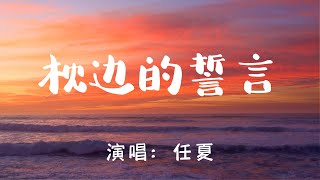 💖任夏 - 枕边的誓言💖高音质动态歌词 Pinyin Lyrics 华语抖音神曲 新歌推荐👍The Now Moment