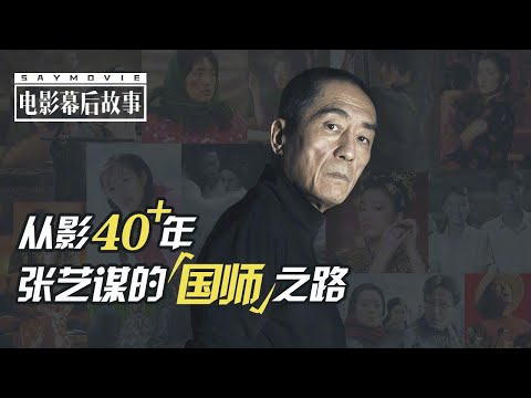 【电影幕后故事】150 从影40年，回顾张艺谋的“国师”之路