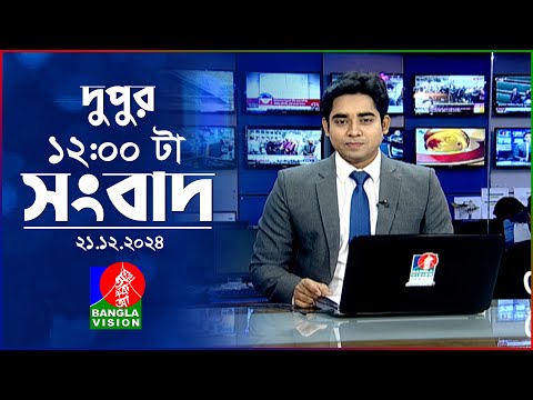 বেলা ১২টার বাংলাভিশন সংবাদ | ২১ ডিসেম্বর ২০২৪ | BanglaVision 12 PM News Bulletin | 21 Dec 2024