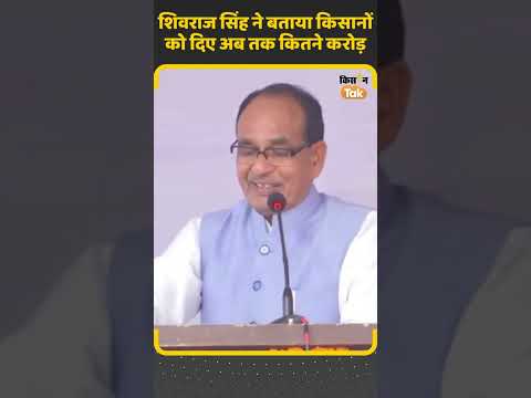 Shivraj Singh Chouhan ने आज Maharashtra में किसानों से की बात, उन्हें गिनाईं सरकार की उपलब्धियां