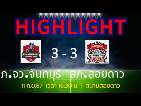 Highlight : ภ.จว.จันทบุรี vs สอยดาว ฟุตบอลภายใน ภ.จว.จันทบุรี 2024/25