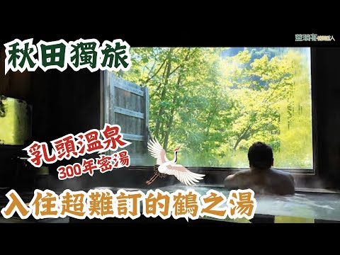 秋田自由行獨旅 ep3｜田澤湖一日遊，乳頭溫泉鶴之湯，別館山之宿！個人湯屋免費泡