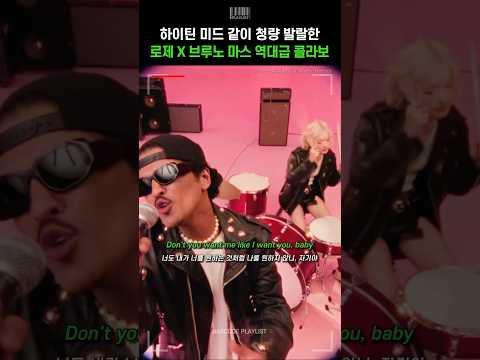 하이틴 미드 같이 청량 발랄한 로제X브루노 마스 역대급 콜라보🔥[로제 (ROSÉ) & 브루노 마스 (Bruno Mars) - APT.]