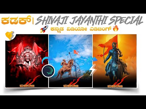 👑CHATRAPATI SHIVAJI JAYANTI VIDEO EDITING ALIGHT MOTION IN KANNADA | CHATRAPATI SHIVAJI STATUS VIDEO