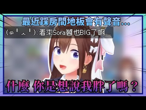 【你敢質疑？】空媽說踩地板會發出聲音就有觀眾委婉說空媽“大”了結果空媽直接瘋狂強調自己體重這些年來沒變過w【Hololive中文】(時乃空/ときのそら)